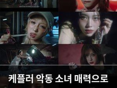 케플러 악동 소녀 매력으로 글로벌 팬 사로잡나