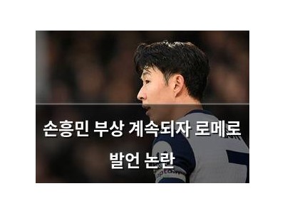 손흥민 부상 계속되자 로메로 발언 논란