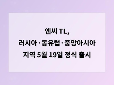 엔씨 TL, 러시아·동유럽·중앙아시아 지역 5월 19일 정식 출시 - AI 홈페이지제작