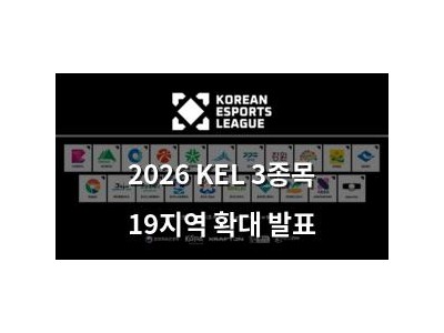 2026 KEL 3종목 19지역 확대 발표