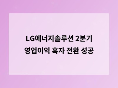 LG에너지솔루션 2분기 영업이익 흑자 전환 성공