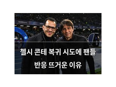 첼시 콘테 복귀 시도에 팬들 반응 뜨거운 이유