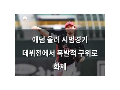 애덤 올러 시범경기 데뷔전에서 폭발적 구위로 화제