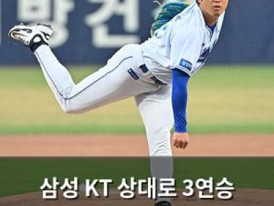 삼성 KT 상대로 3연승 도전 나서