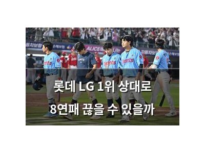 롯데 LG 1위 상대로 8연패 끊을 수 있을까