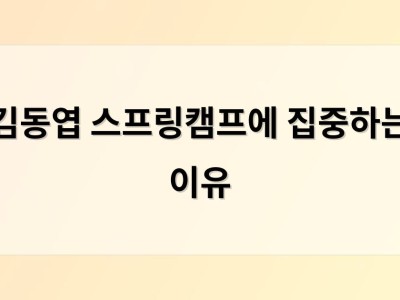 김동엽 스프링캠프에 집중하는 이유