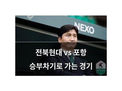 전북현대 vs 포항 승부차기로 가는 경기
