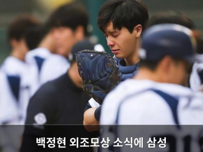 백정현 외조모상 소식에 삼성 팬들 충격