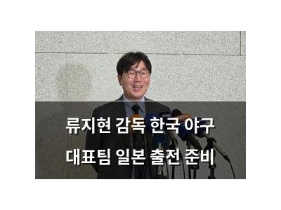 류지현 감독 한국 야구 대표팀 일본 출전 준비
