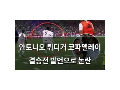 안토니오 뤼디거 코파델레이 결승전 발언으로 논란