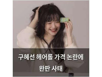 구혜선 헤어롤 가격 논란에 완판 사태