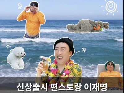 신상출시 편스토랑 이재명 출연에 네티즌 분노