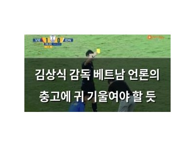 김상식 감독 베트남 언론의 충고에 귀 기울여야 할 듯