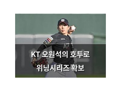 KT 오원석의 호투로 위닝시리즈 확보