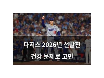 다저스 2026년 선발진 건강 문제로 고민