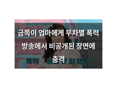 금쪽이 엄마에게 무차별 폭력 방송에서 비공개된 장면에 충격
