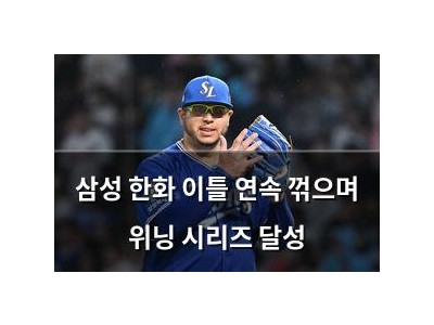 삼성 한화 이틀 연속 꺾으며 위닝 시리즈 달성