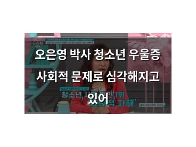 오은영 박사 청소년 우울증 사회적 문제로 심각해지고 있어