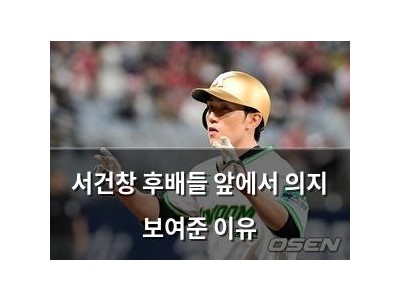 서건창 후배들 앞에서 의지 보여준 이유