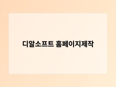 티젠소프트, 재외동포청 동영상 스트리밍 솔루션 구축 - 디알소프트 홈페이지제작