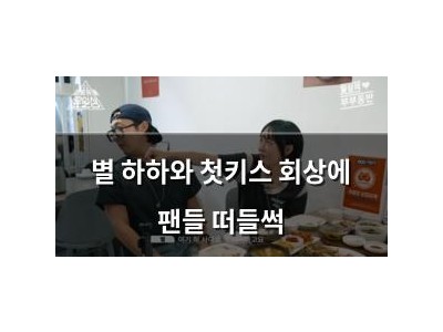 별 하하와 첫키스 회상에 팬들 떠들썩