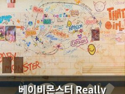 베이비몬스터 Really Like You 유튜브 1억 뷰 달성