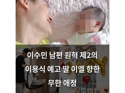 이수민 남편 원혁 제2의 이용식 예고 딸 이엘 향한 무한 애정