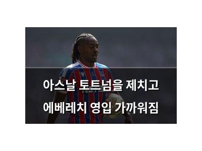 아스날 토트넘을 제치고 에베레치 영입 가까워짐