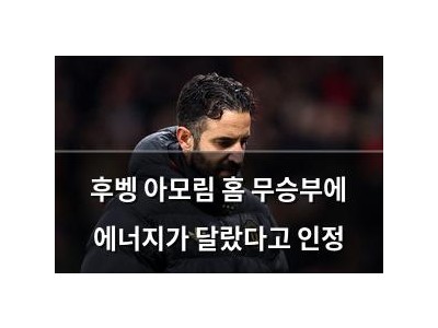 후벵 아모림 홈 무승부에 에너지가 달랐다고 인정