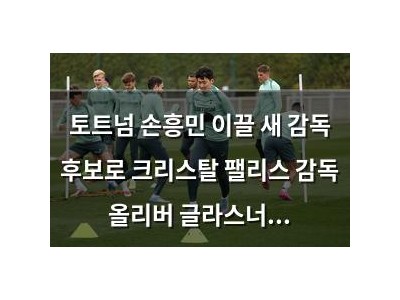 토트넘 손흥민 이끌 새 감독 후보로 크리스탈 팰리스 감독 올리버 글라스너 검토 중