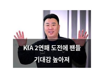 KIA 2연패 도전에 팬들 기대감 높아져