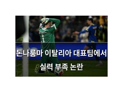 돈나룸마 이탈리아 대표팀에서 실력 부족 논란