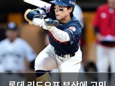 롯데 리드오프 부상에 고민 커지자 팬들 걱정