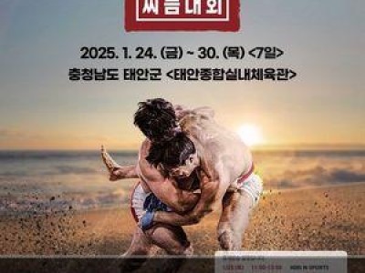 태안설날장사씨름대회 24일 개막 역사적인 대회 시작