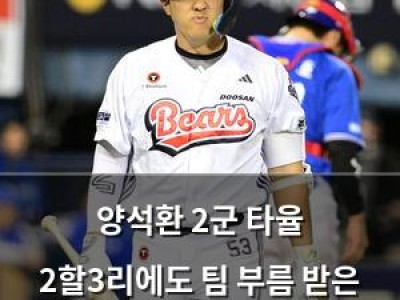양석환 2군 타율 2할3리에도 팀 부름 받은 이유