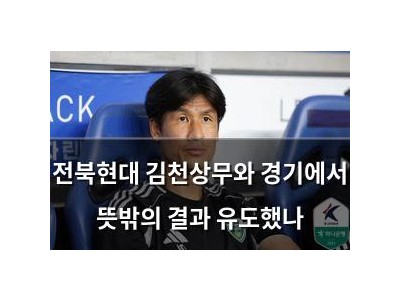 전북현대 김천상무와 경기에서 뜻밖의 결과 유도했나