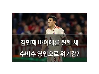 김민재 바이에른 뮌헨 새 수비수 영입으로 위기감?