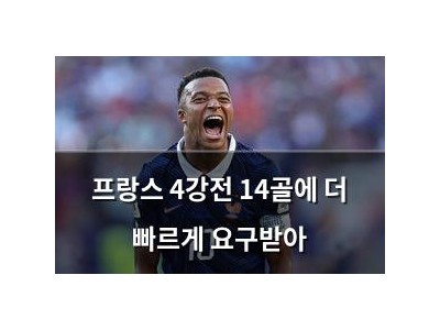 프랑스 4강전 14골에 더 빠르게 요구받아