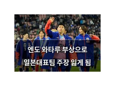 엔도 와타루 부상으로 일본대표팀 주장 잃게 됨
