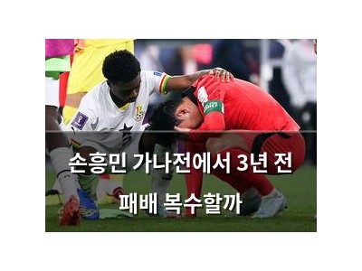 손흥민 가나전에서 3년 전 패배 복수할까