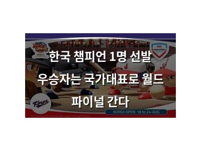 한국 챔피언 1명 선발 우승자는 국가대표로 월드 파이널 간다