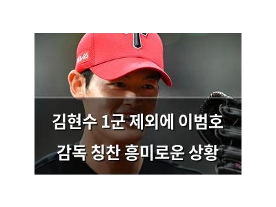 김현수 1군 제외에 이범호 감독 칭찬 흥미로운 상황