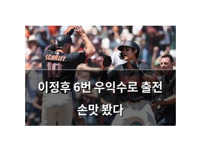 이정후 6번 우익수로 출전 손맛 봤다