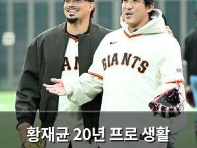 황재균 20년 프로 생활 끝내고 감회 깊어