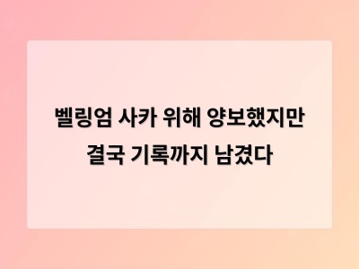 벨링엄의 팀워크 선택이 사카 해트트릭을 만들어낸 월드컵 3위의 의미