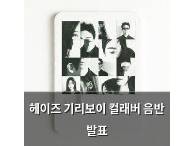 헤이즈 기리보이 컬래버 음반 발표