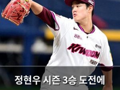 정현우 시즌 3승 도전에 관심 집중