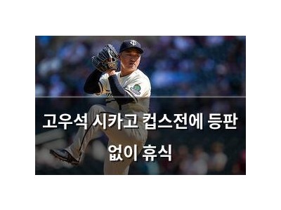 고우석 시카고 컵스전에 등판 없이 휴식