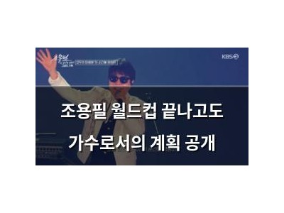 조용필 월드컵 끝나고도 가수로서의 계획 공개