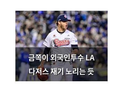 금쪽이 외국인투수 LA 다저스 재기 노리는 듯